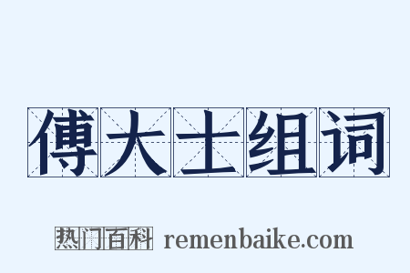 傅大士组词是什么意思的图片